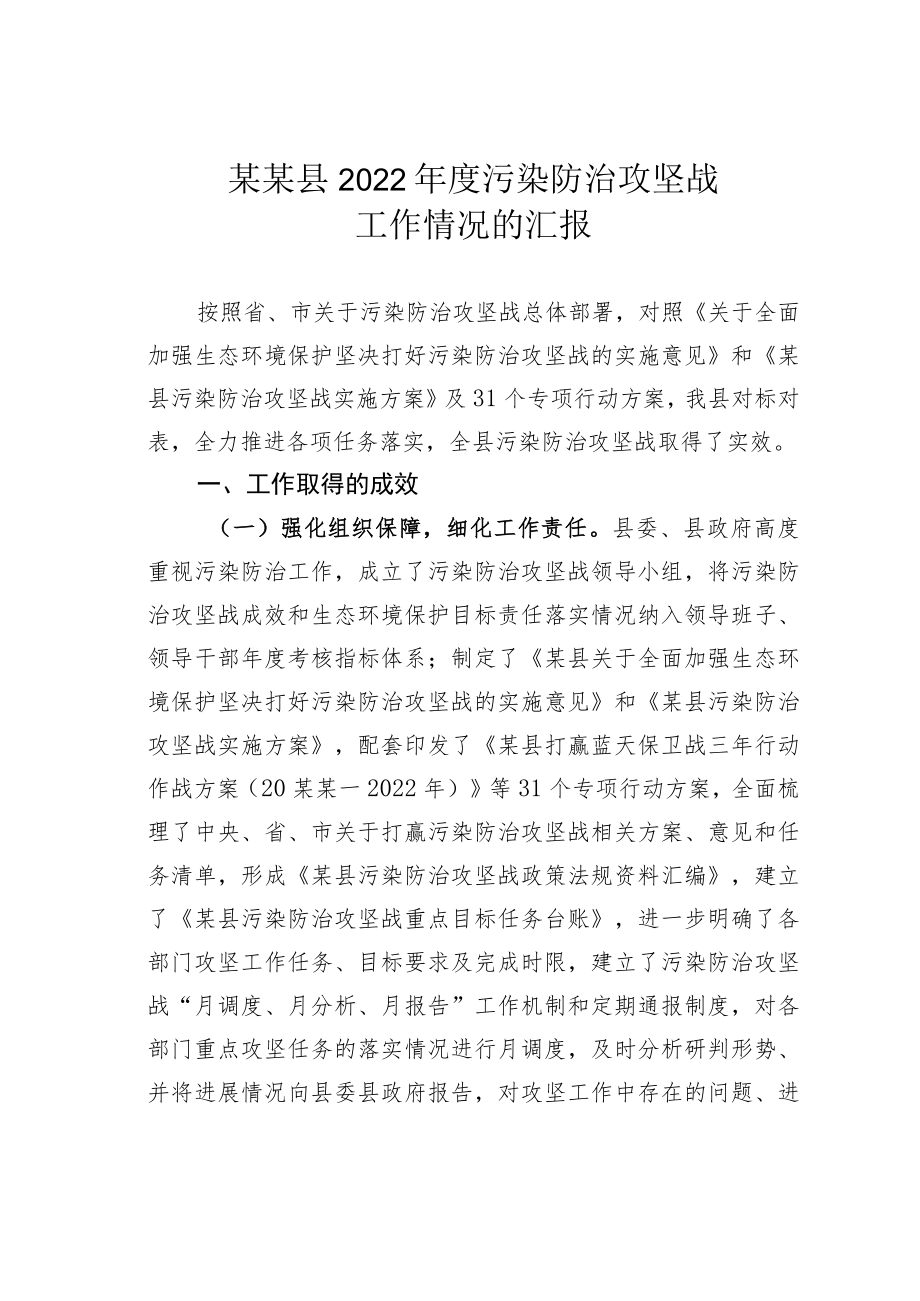 某某县2022污染防治攻坚战工作情况的汇报.docx_第1页