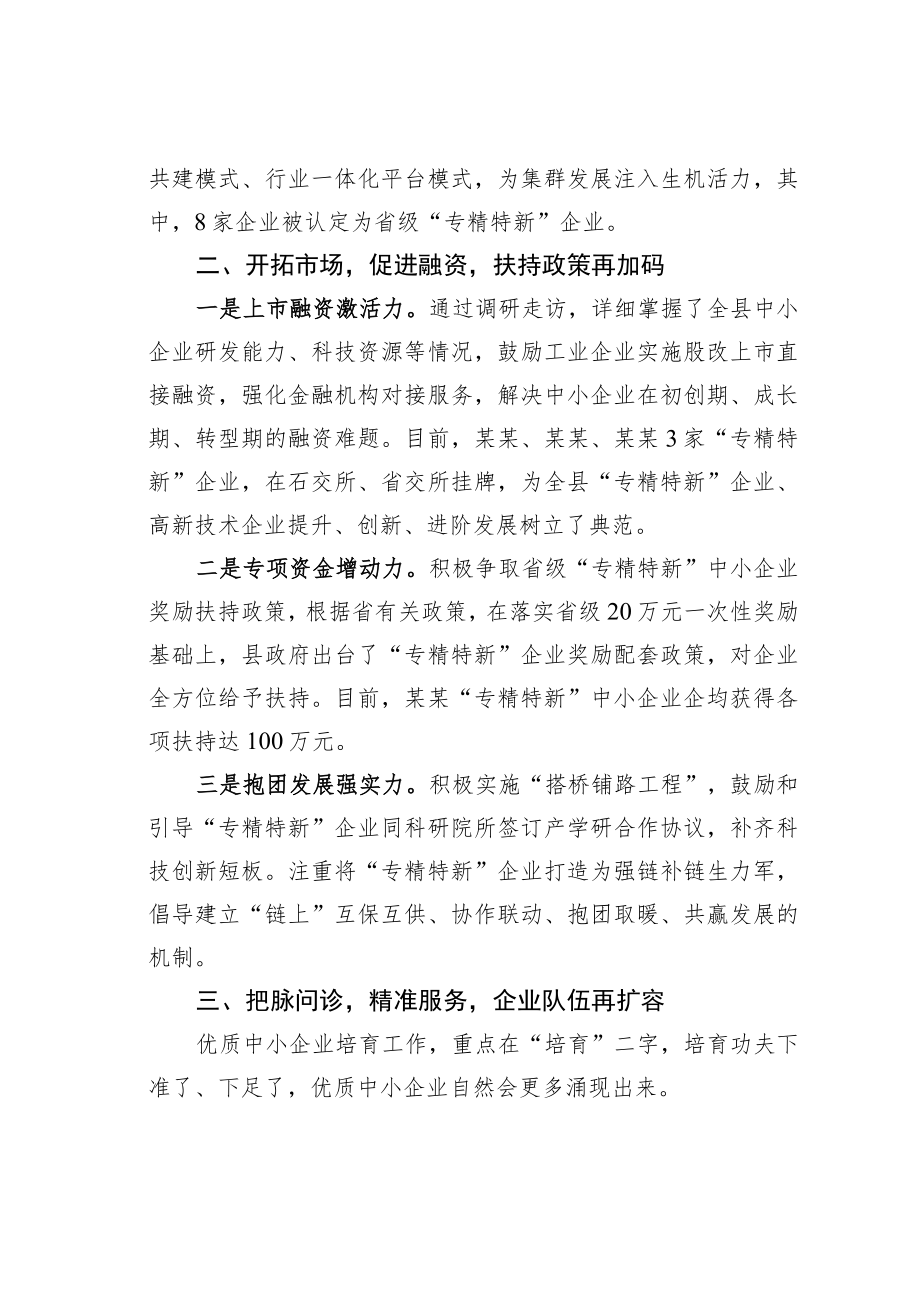 某某县中小企业培育工作情况的汇报：梯次培育“专精特新”中小企业助推传统产业转型升级.docx_第2页