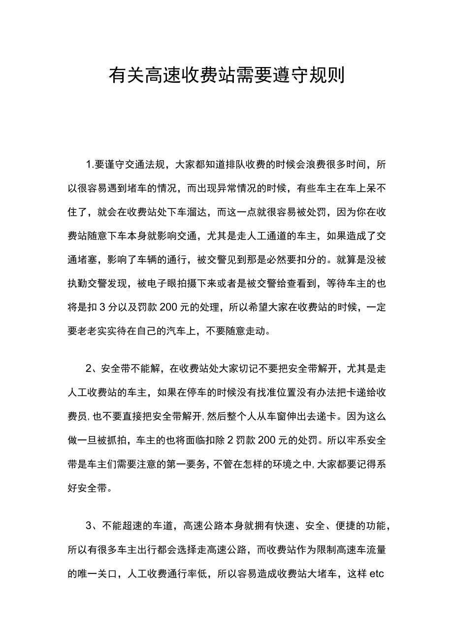 有关高速收费站需要遵守规则.docx_第1页