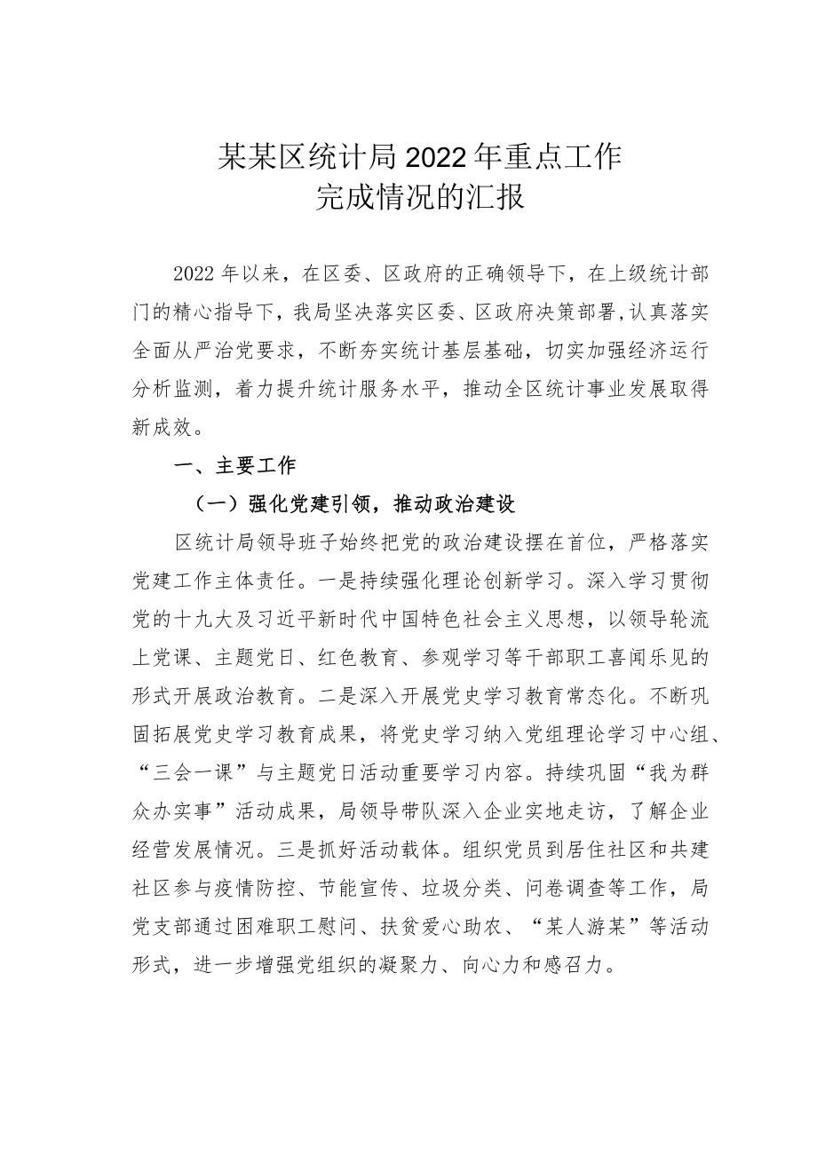 某某区统计局2022重点工作完成情况的汇报.docx_第1页