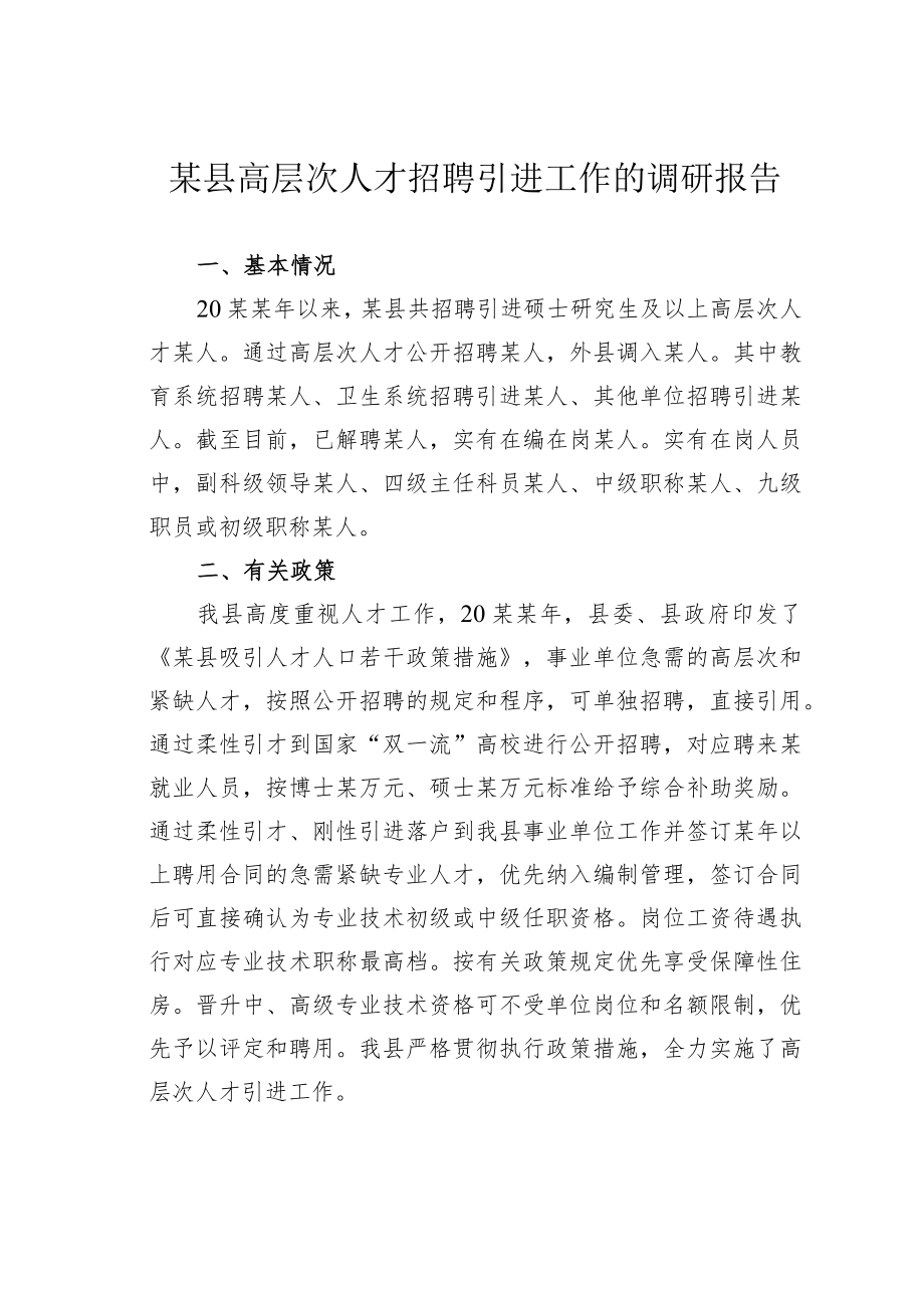 某县高层次人才招聘引进工作的调研报告.docx_第1页