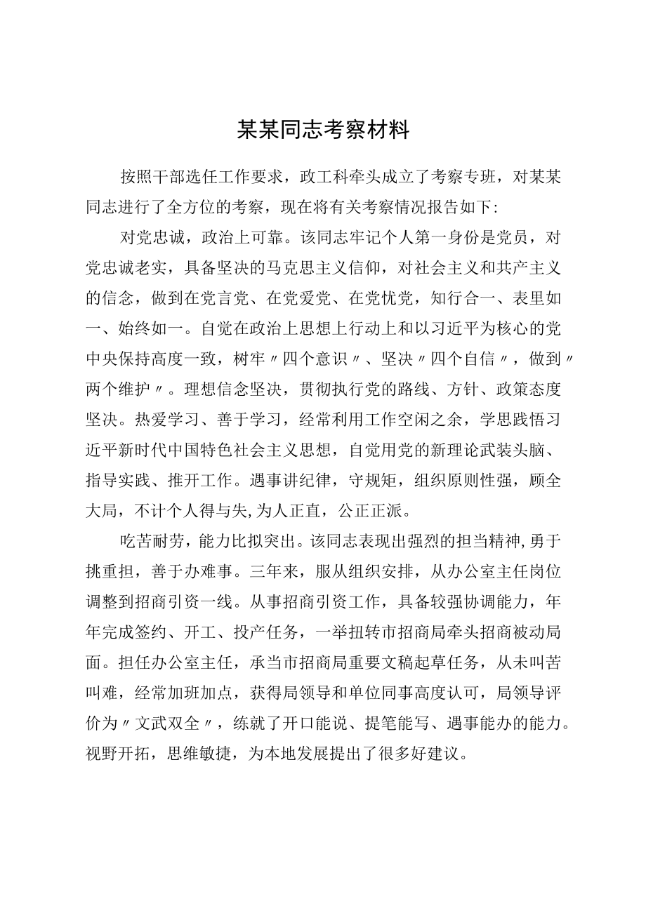 某某同志考察材料.docx_第1页