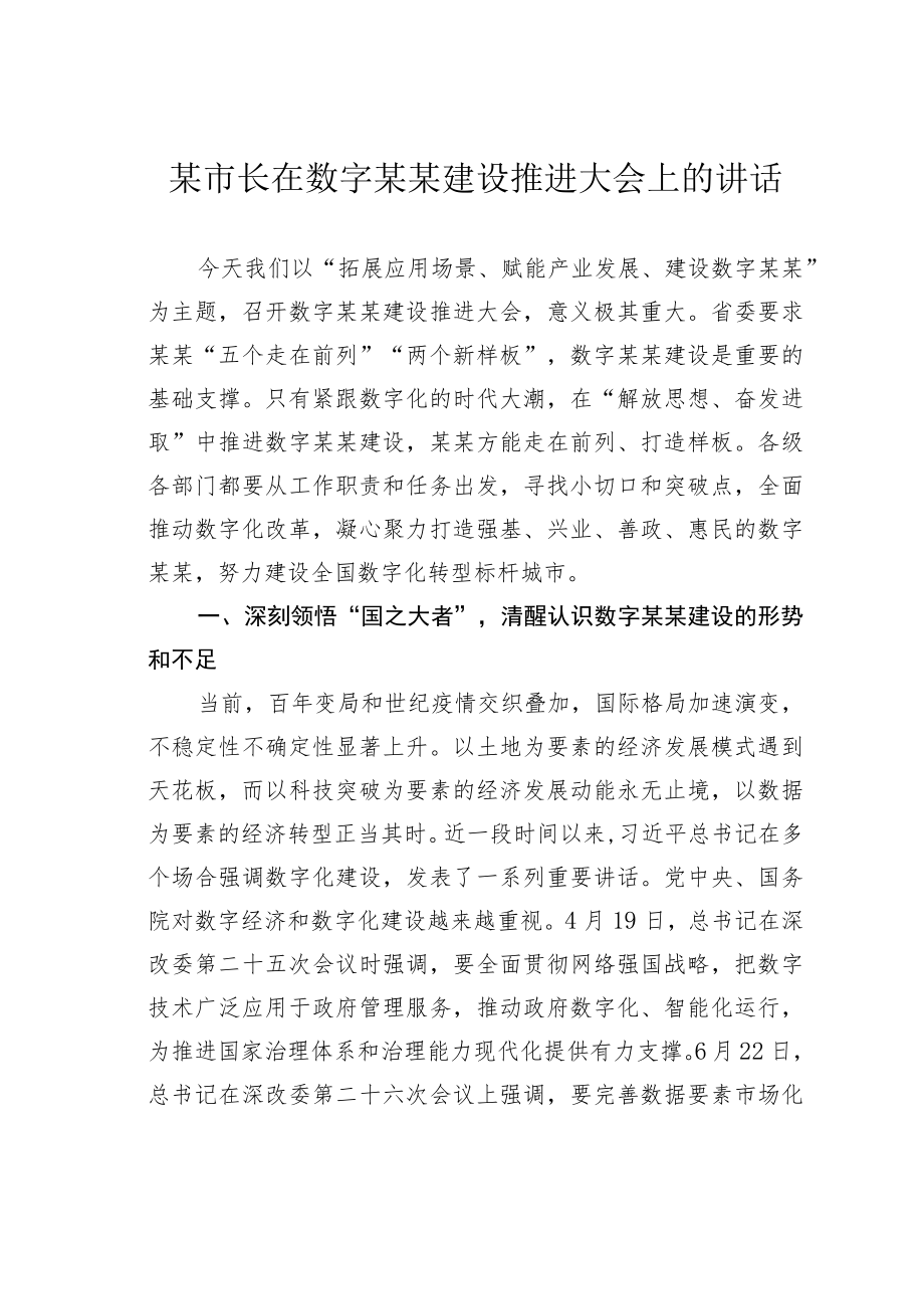 某市长在数字某某建设推进大会上的讲话.docx_第1页