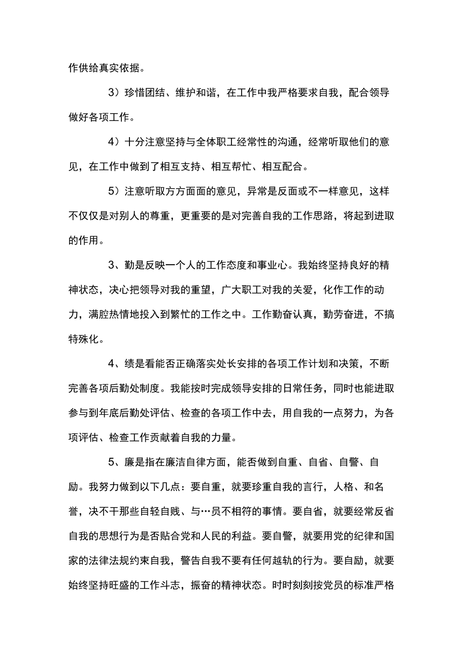 德能勤绩廉五方面表述精选三则.docx_第2页