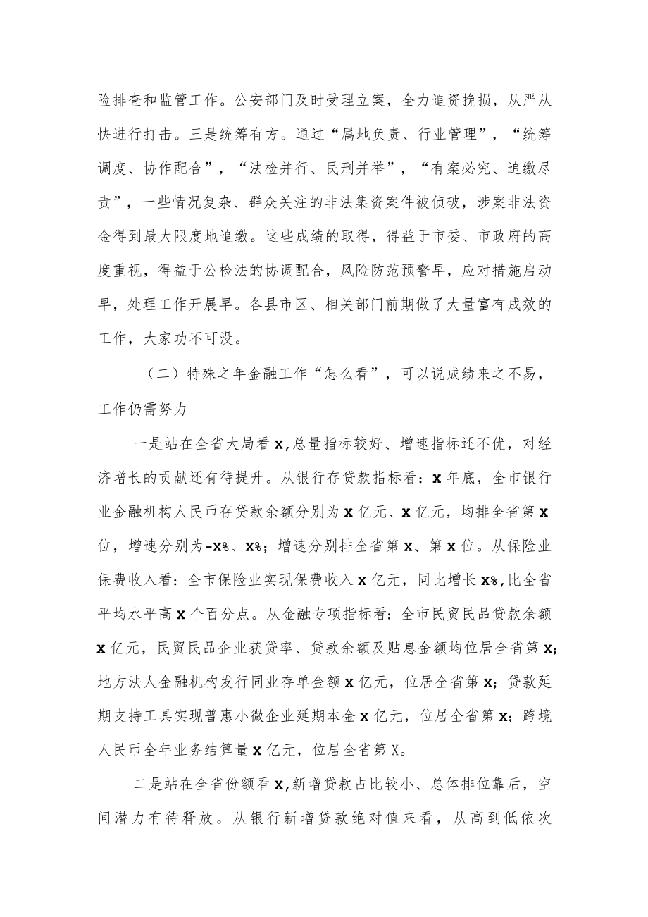 某市长在全市防范和处置非法集资工作会议上的讲话.docx_第2页