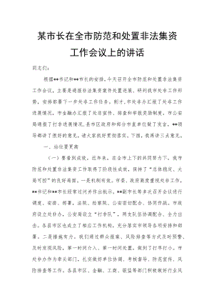 某市长在全市防范和处置非法集资工作会议上的讲话.docx