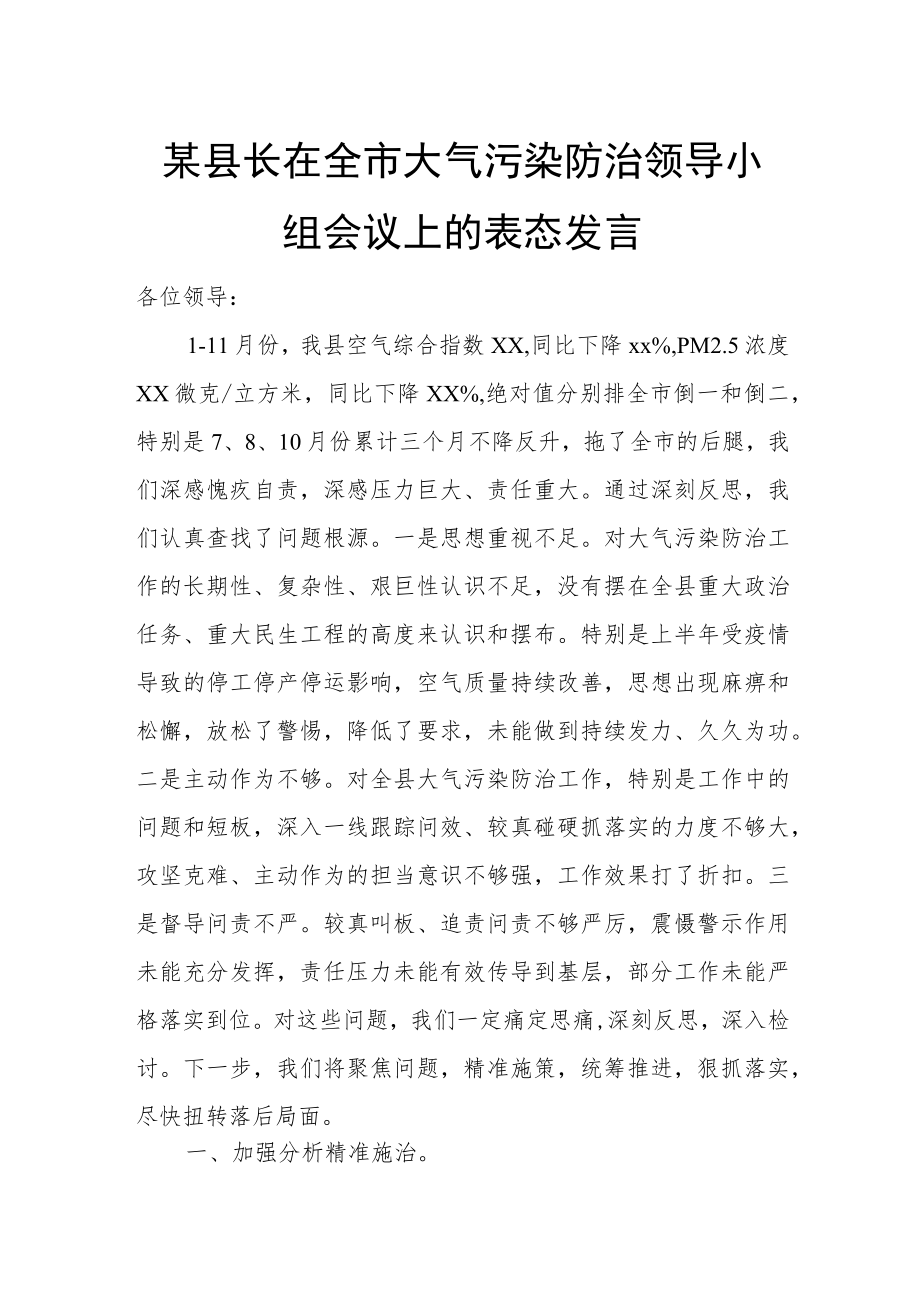 某县长在全市大气污染防治领导小组会议上的表态发言.docx_第1页