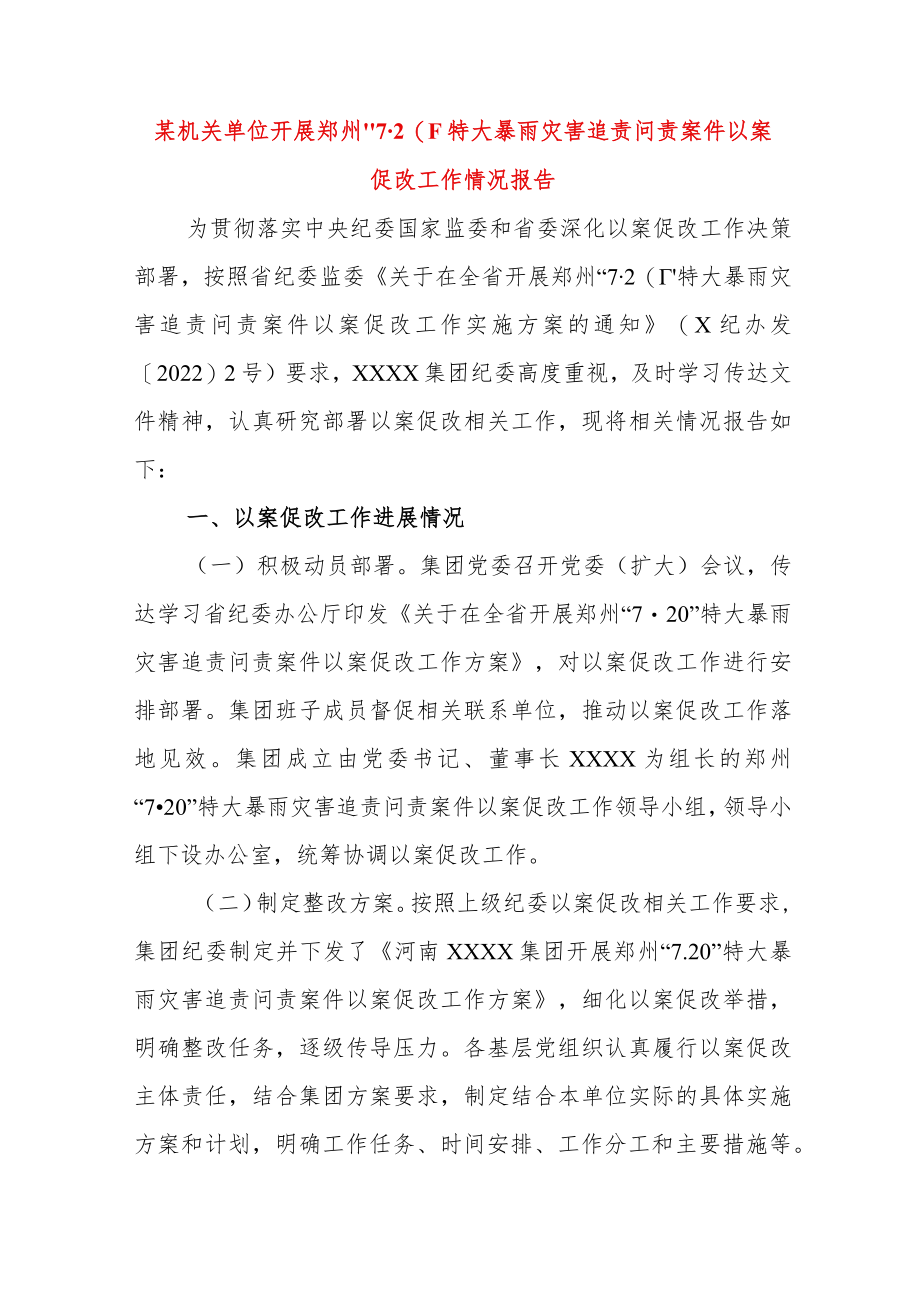 某机关单位开展郑州“7·20”特大暴雨灾害追责问责案件以案促改工作情况报告.docx_第1页