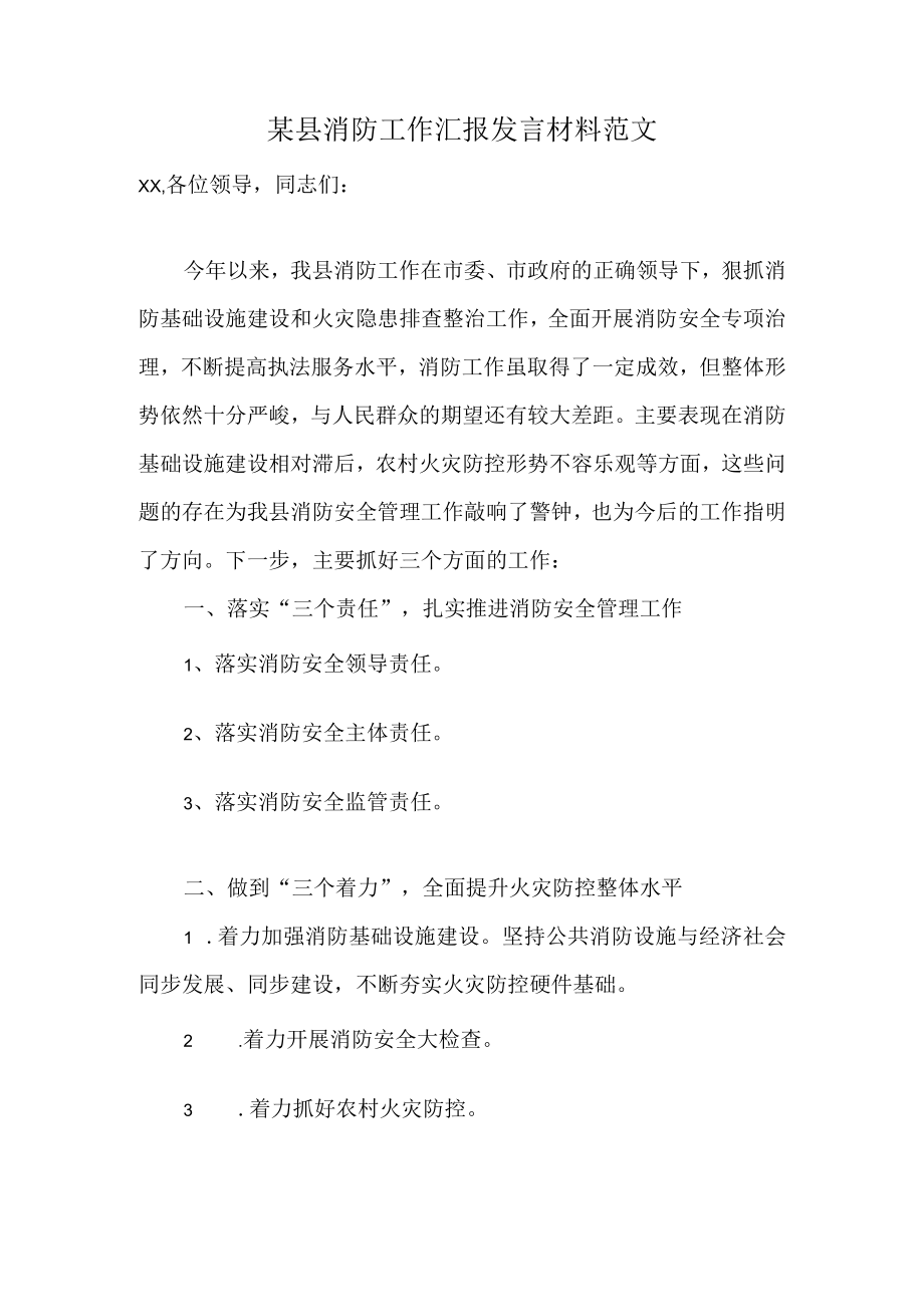 某县消防工作汇报发言材料范文.docx_第1页