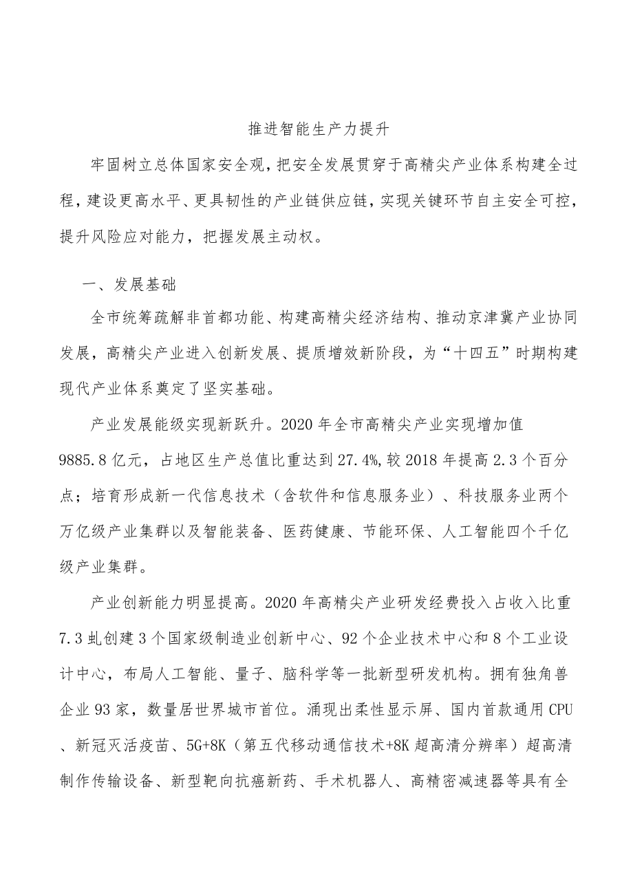 推进智能生产力提升.docx_第1页