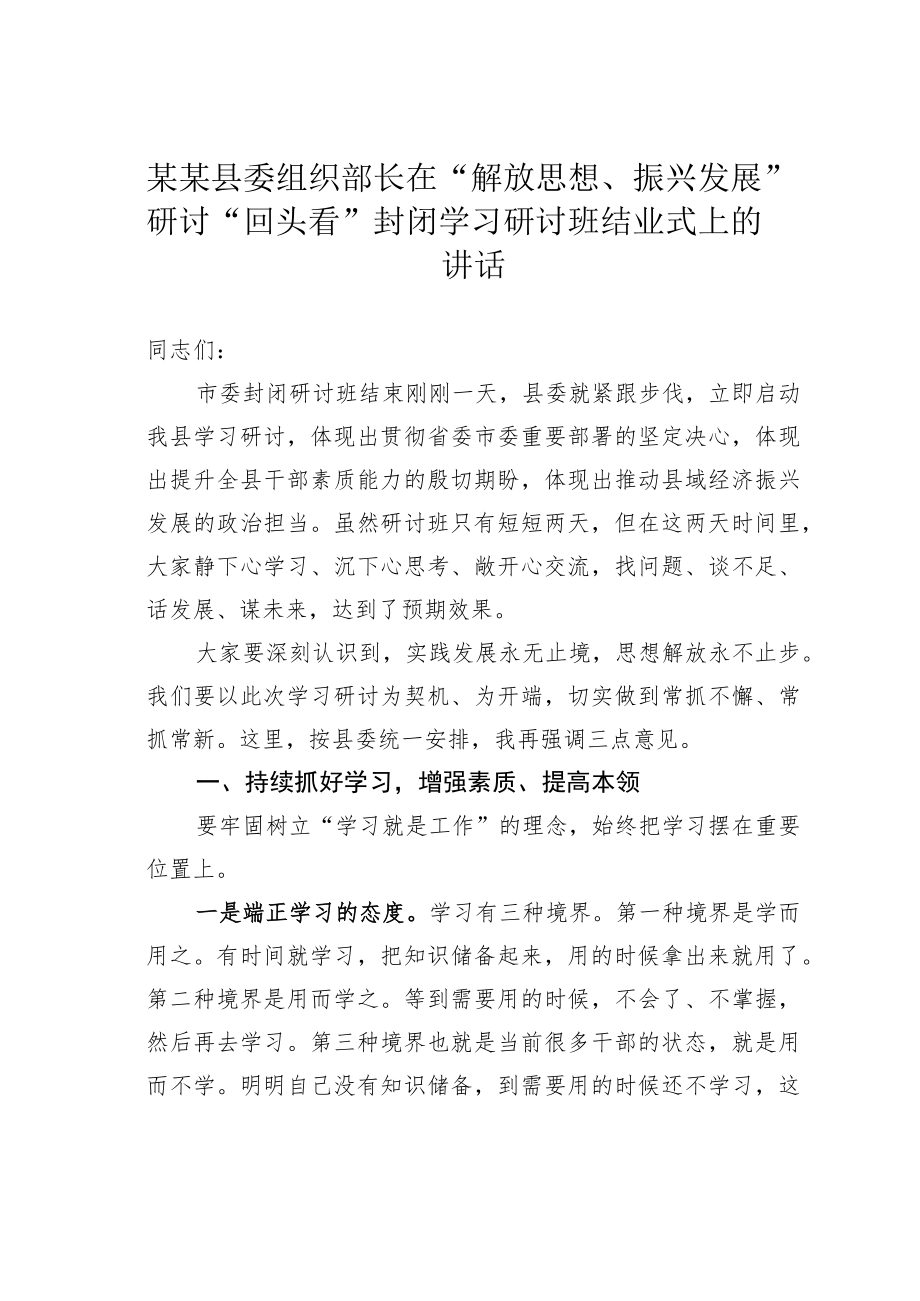 某某县委组织部长在“解放思想、振兴发展”研讨“回头看”封闭学习研讨班结业式上的讲话.docx_第1页