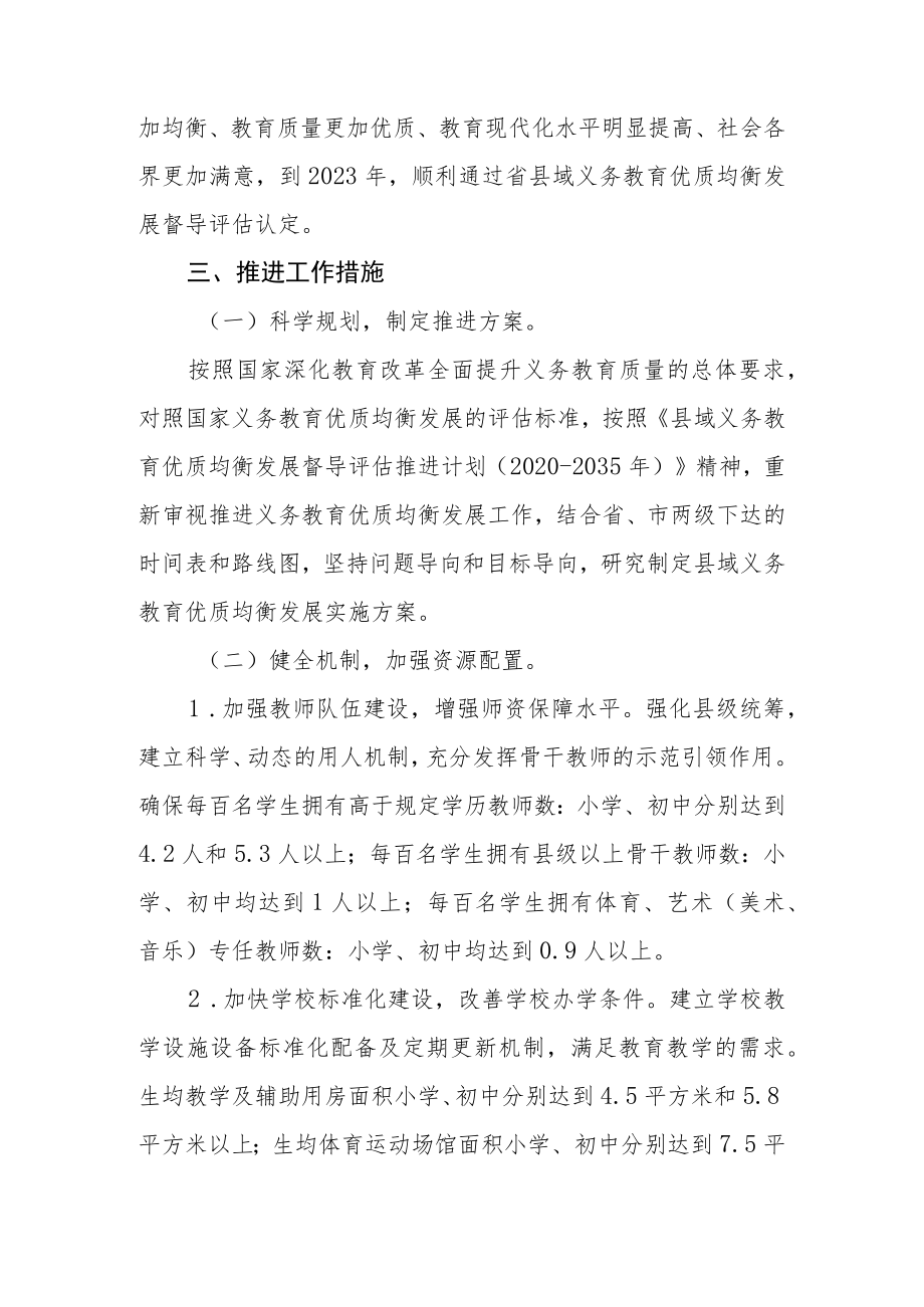 推进县域义务教育优质均衡发展规划实施方案.docx_第2页