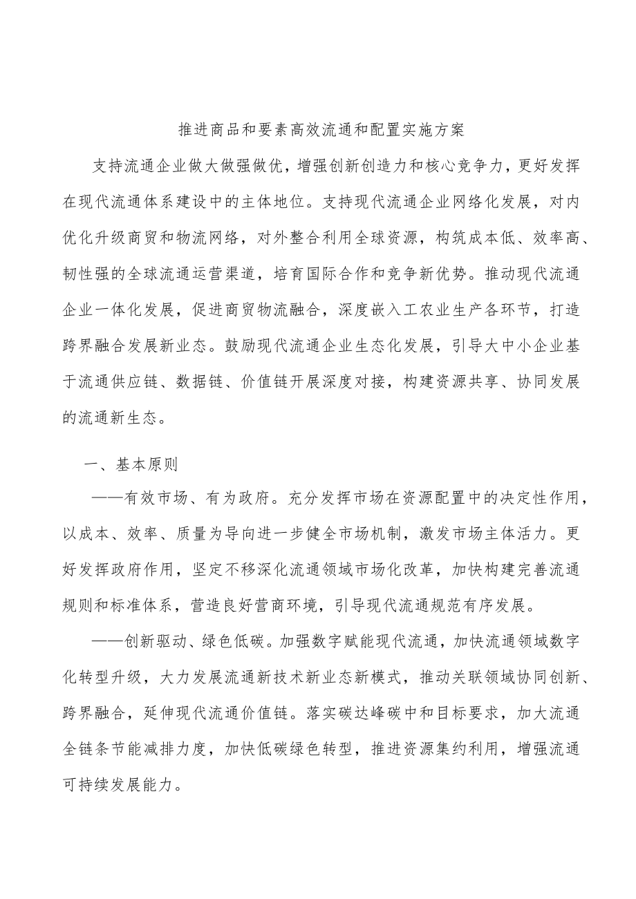 推进商品和要素高效流通和配置实施方案.docx_第1页