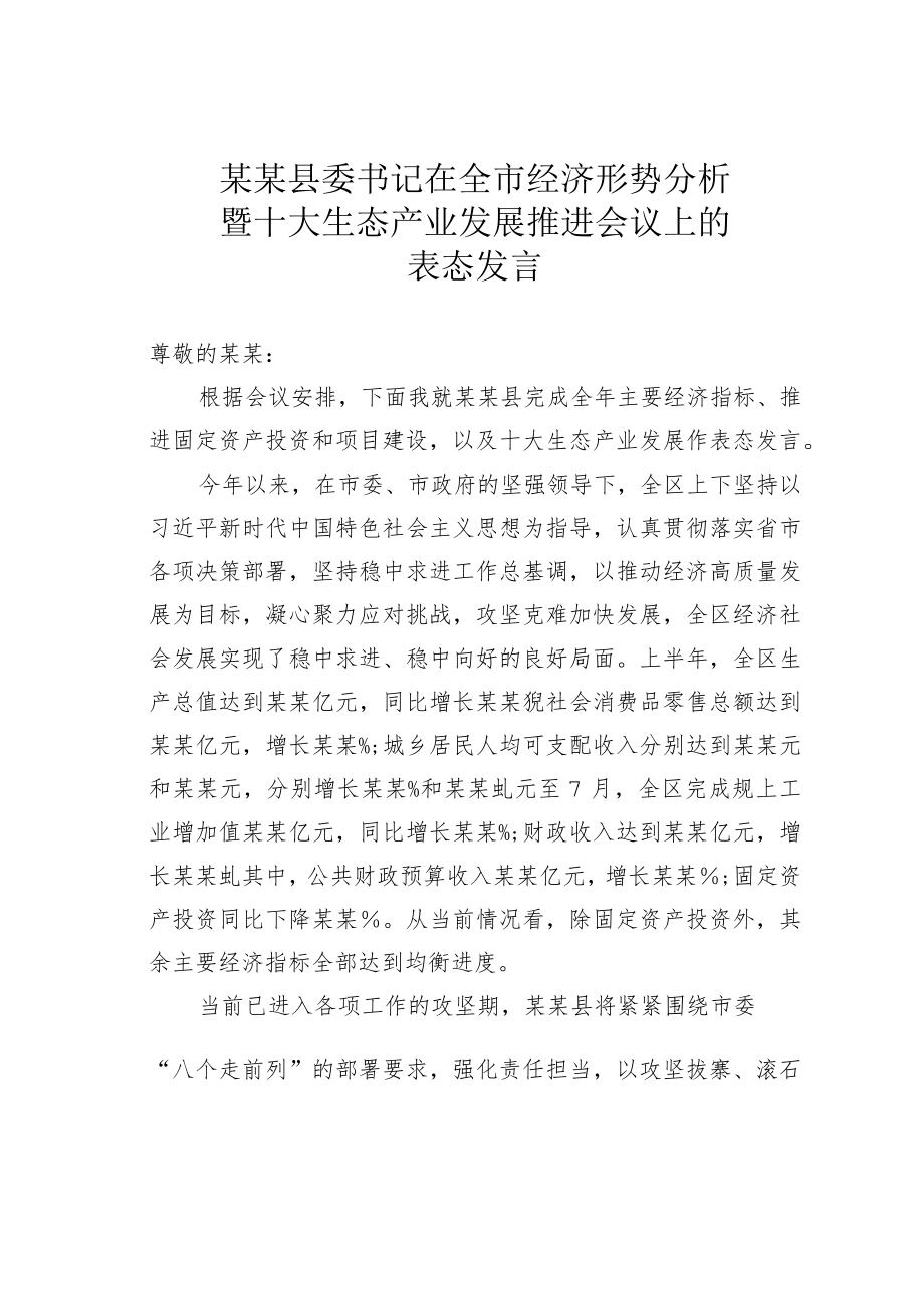 某某县委书记在全市经济形势分析暨十大生态产业发展推进会议上的表态发言.docx_第1页