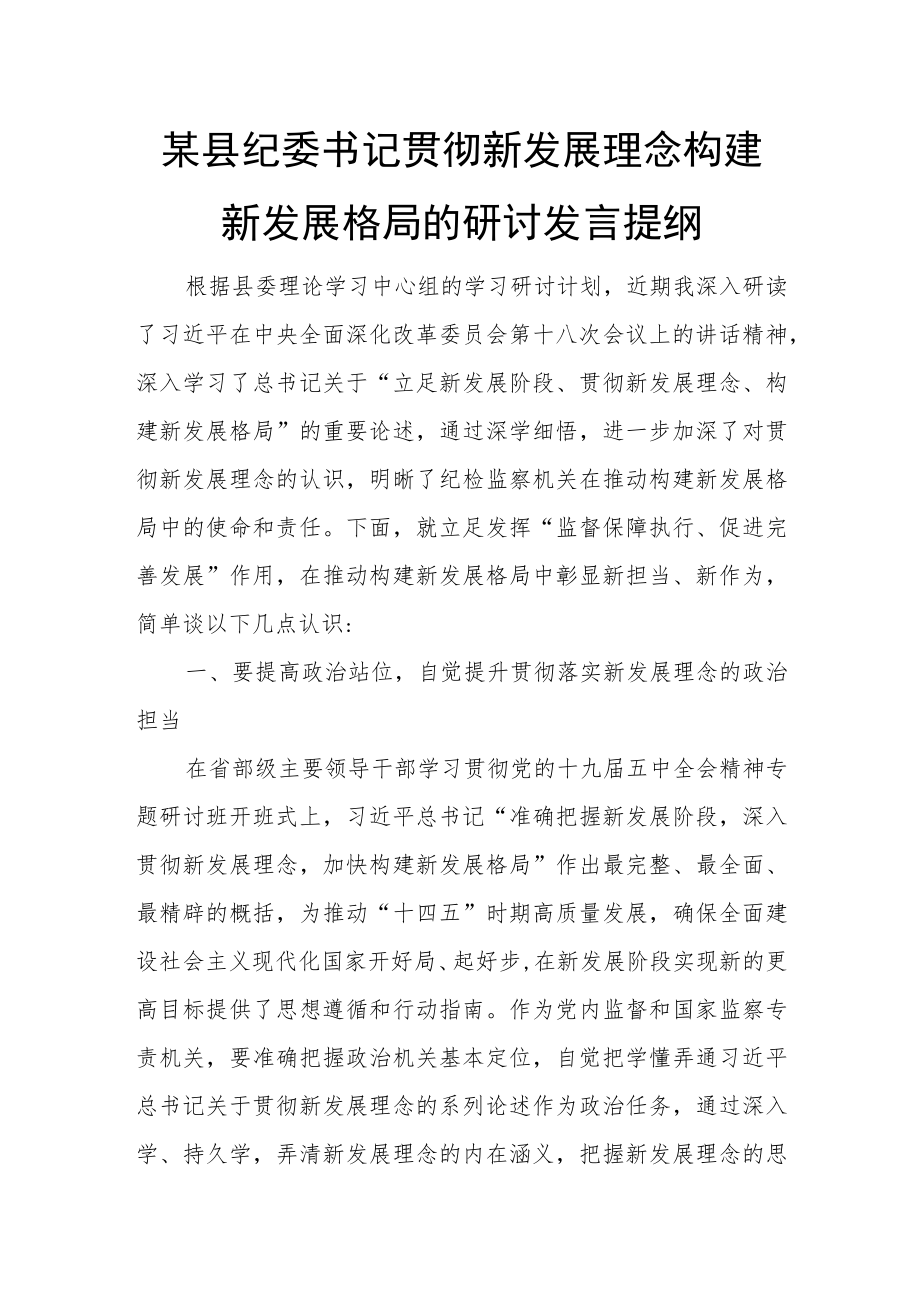 某县纪委书记贯彻新发展理念构建新发展格局的研讨发言提纲.docx_第1页