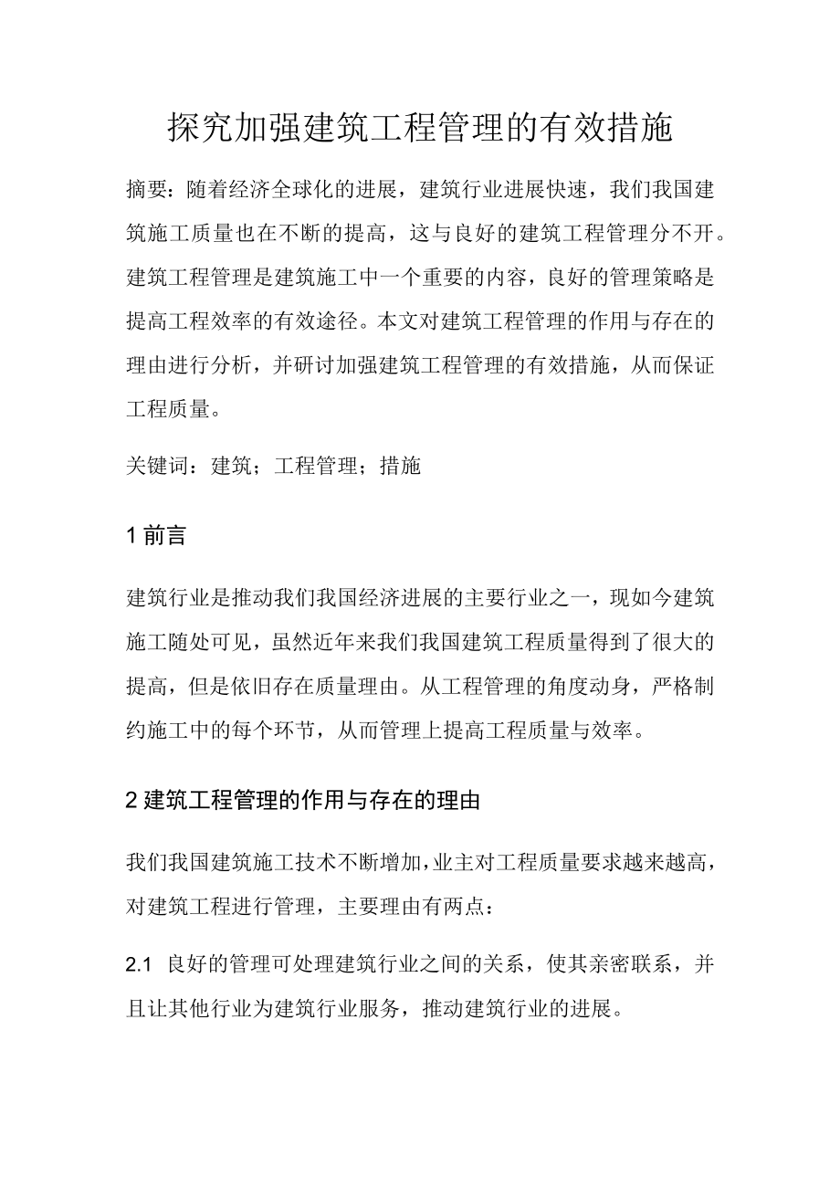 探究加强建筑工程管理的有效措施.docx_第1页