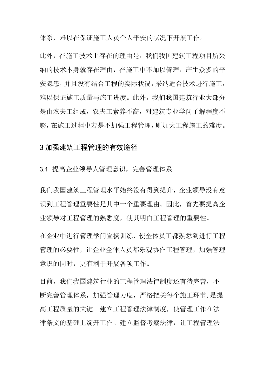 探究加强建筑工程管理的有效措施.docx_第3页