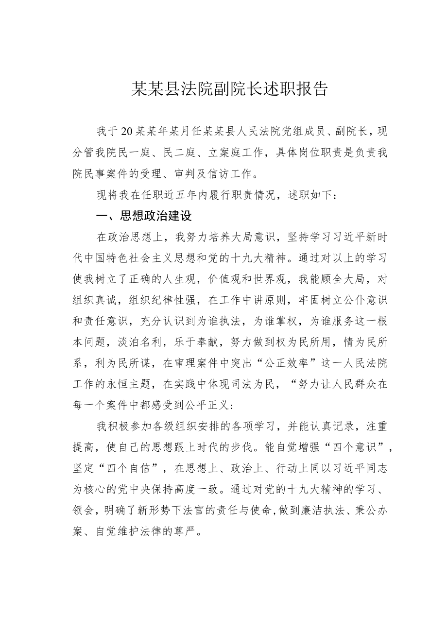 某某县法院副院长述职报告.docx_第1页