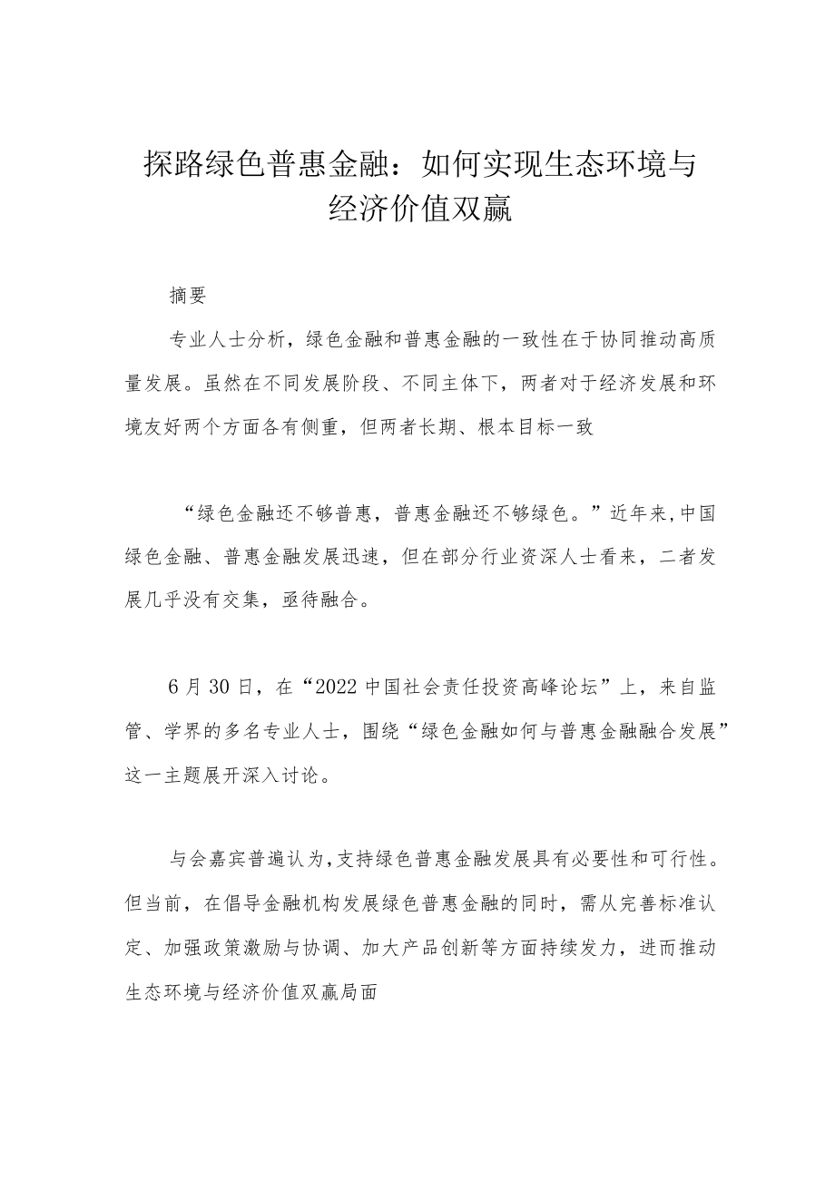 探路绿色普惠金融：如何实现生态环境与经济价值双赢.docx_第1页