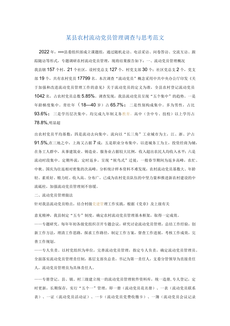 某县农村流动党员管理调查与思考范文.docx_第1页