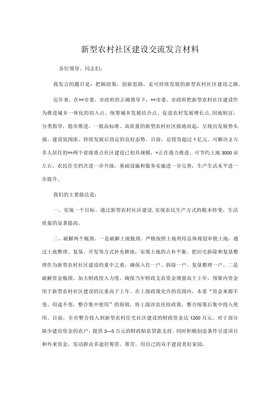 新型农村社区建设交流发言材料.docx_第1页