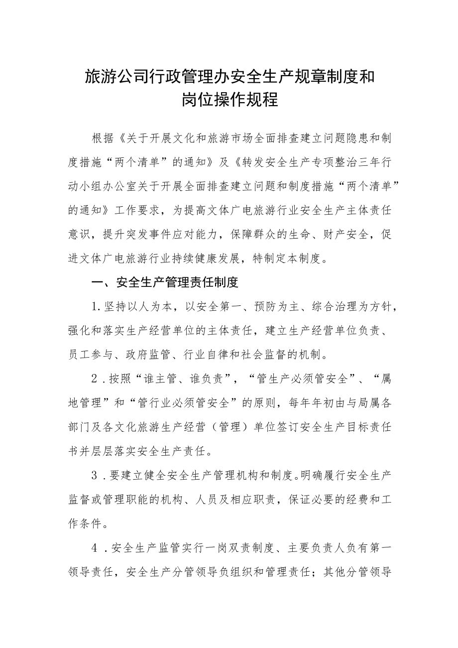 旅游公司行政管理办安全生产规章制度和岗位操作规程.docx_第1页