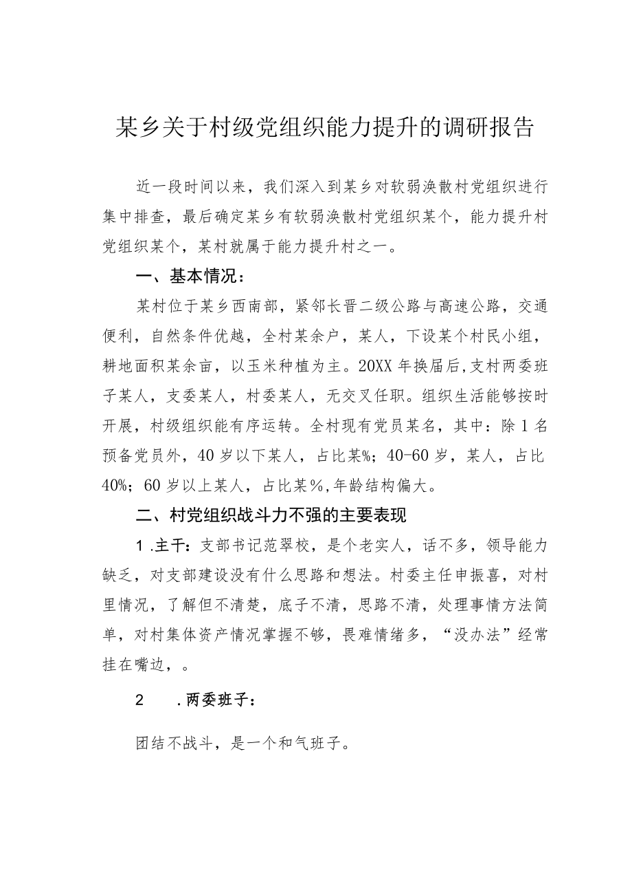 某乡关于村级党组织能力提升的调研报告.docx_第1页