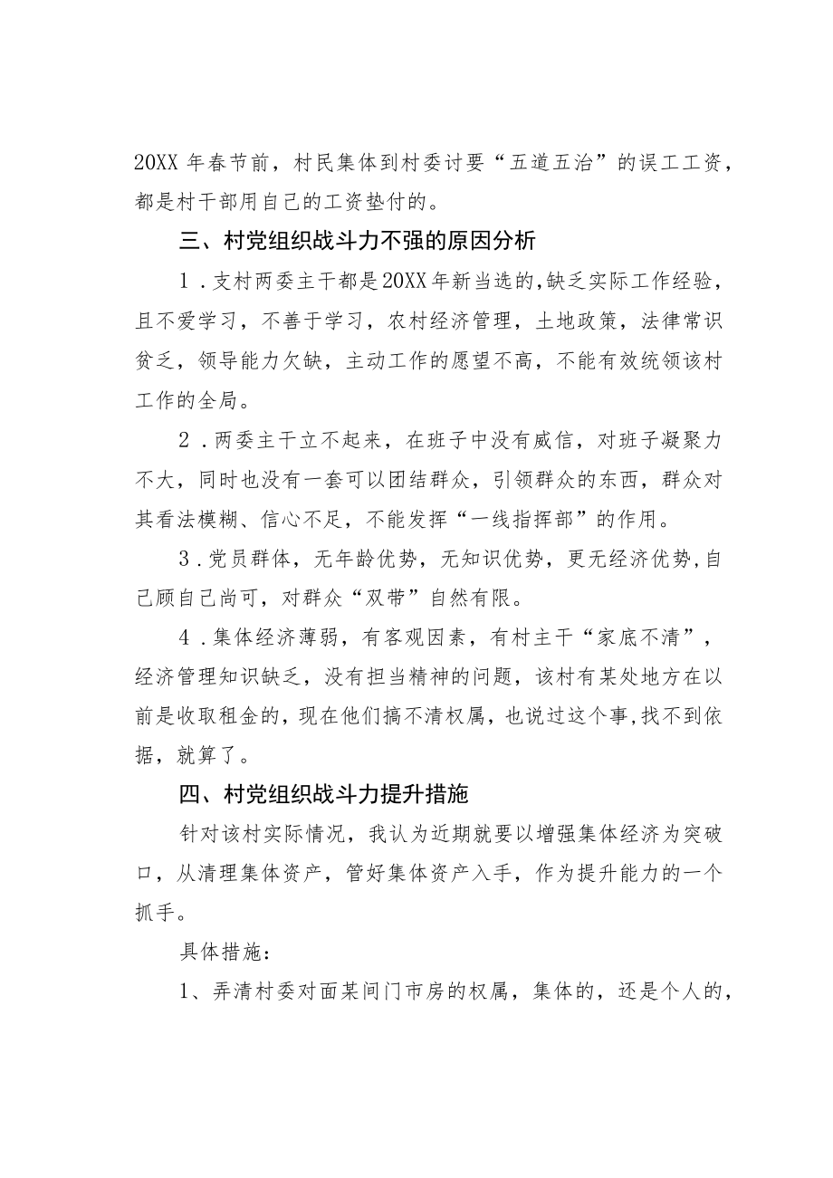 某乡关于村级党组织能力提升的调研报告.docx_第3页