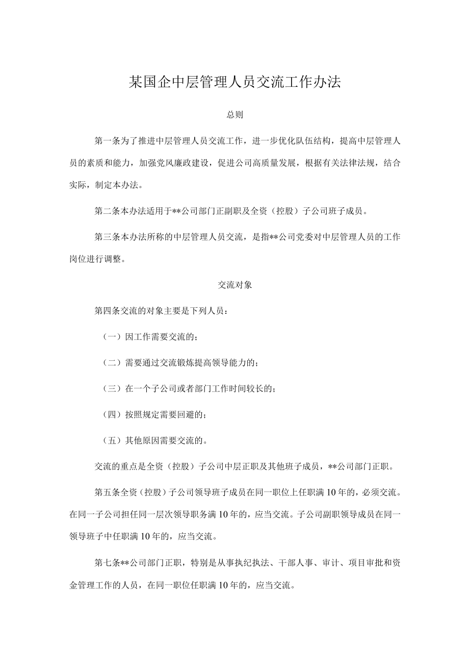 某国企中层管理人员交流工作办法.docx_第1页