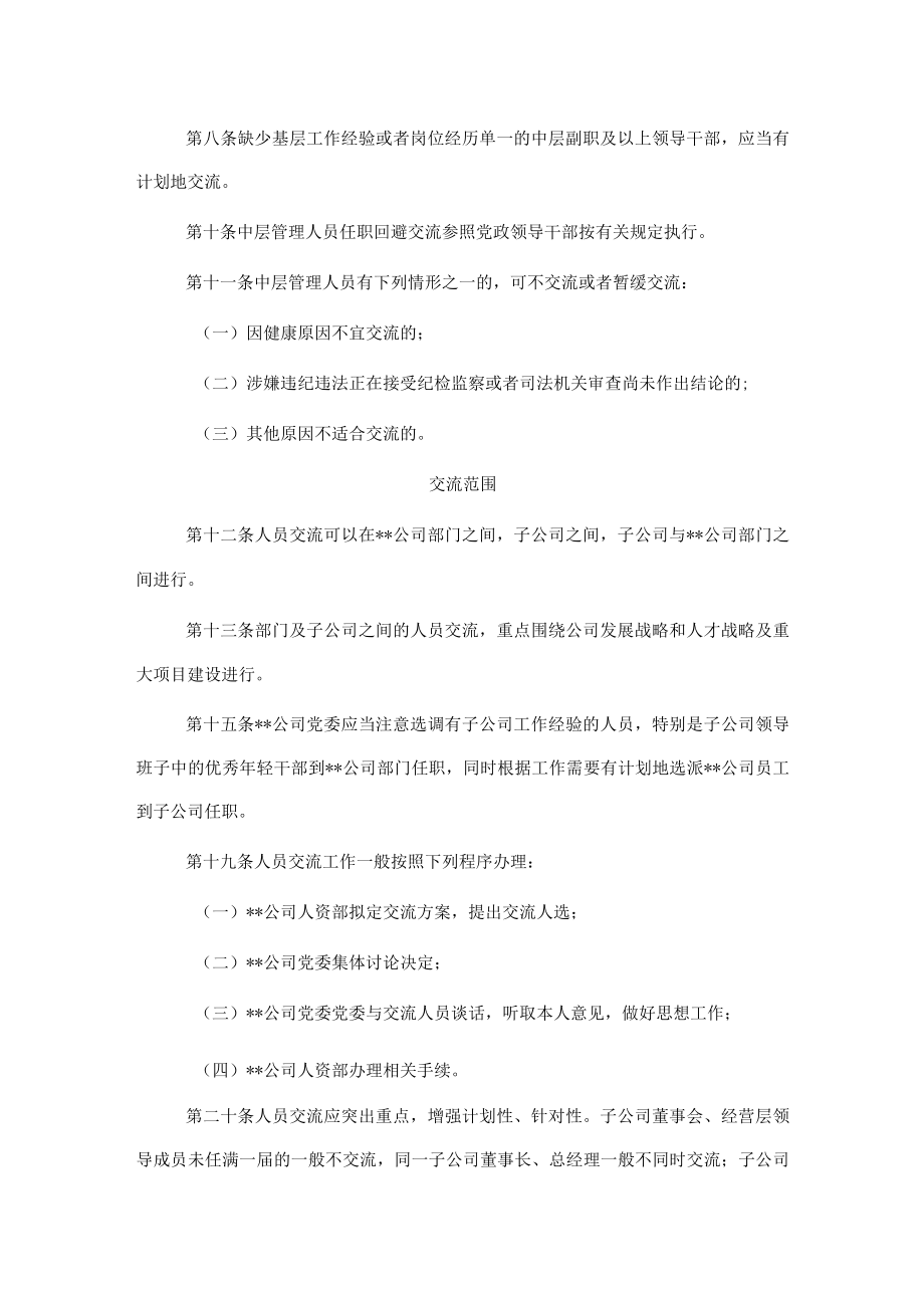 某国企中层管理人员交流工作办法.docx_第2页