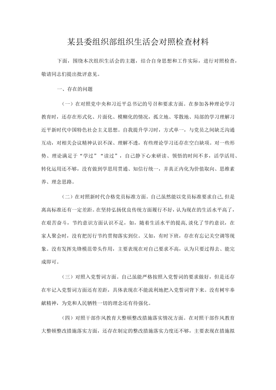 某县委组织部组织生活会对照检查材料.docx_第1页