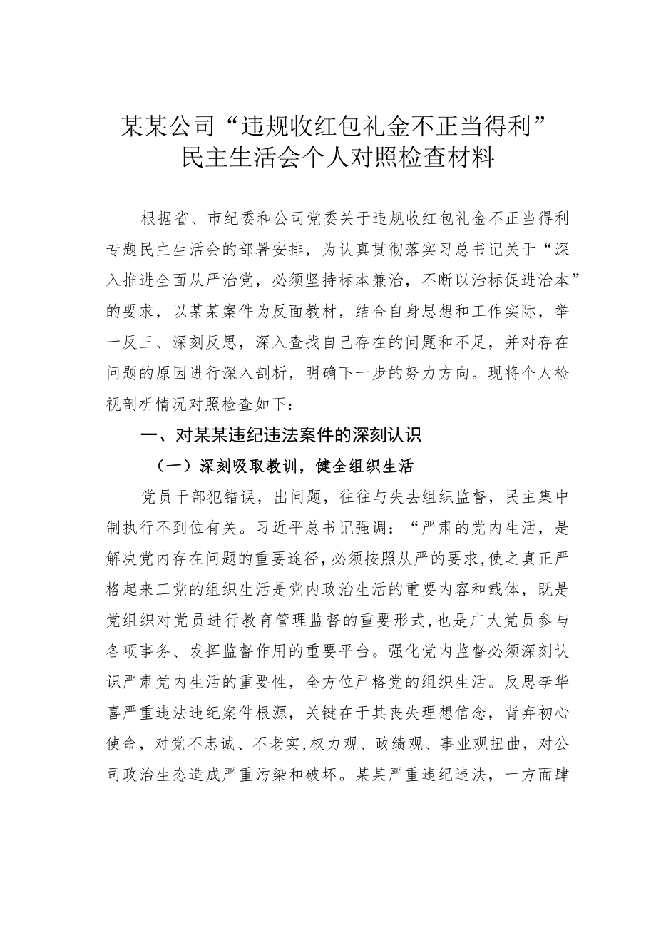 某某公司“违规收红包礼金不正当得利”民主生活会个人对照检查材料.docx_第1页