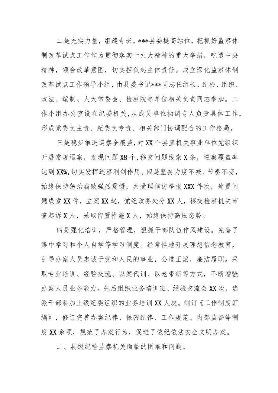 某县纪委关于监察体制改革试点工作进展情况的汇报.docx_第2页