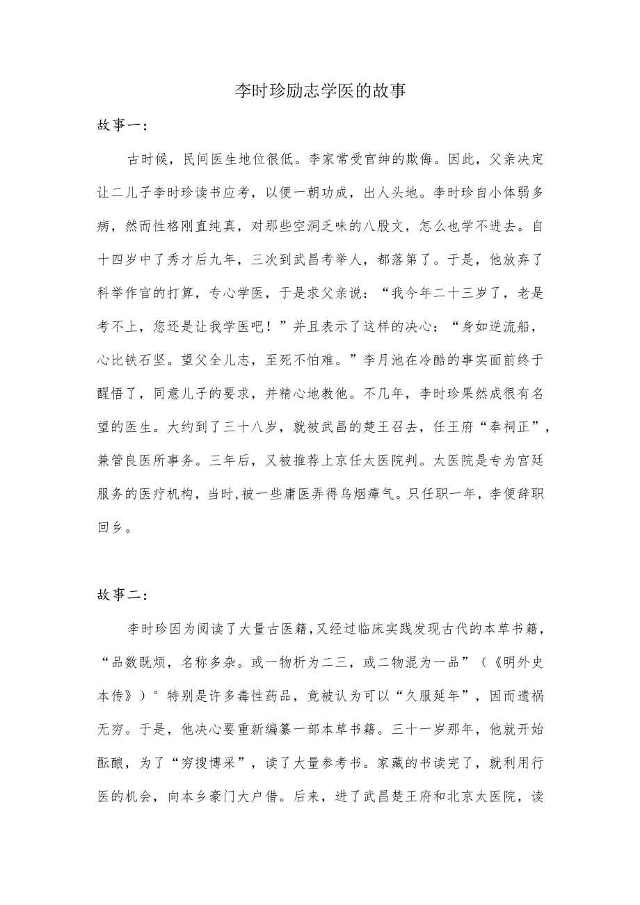 李时珍励志学医的故事200字.docx_第1页