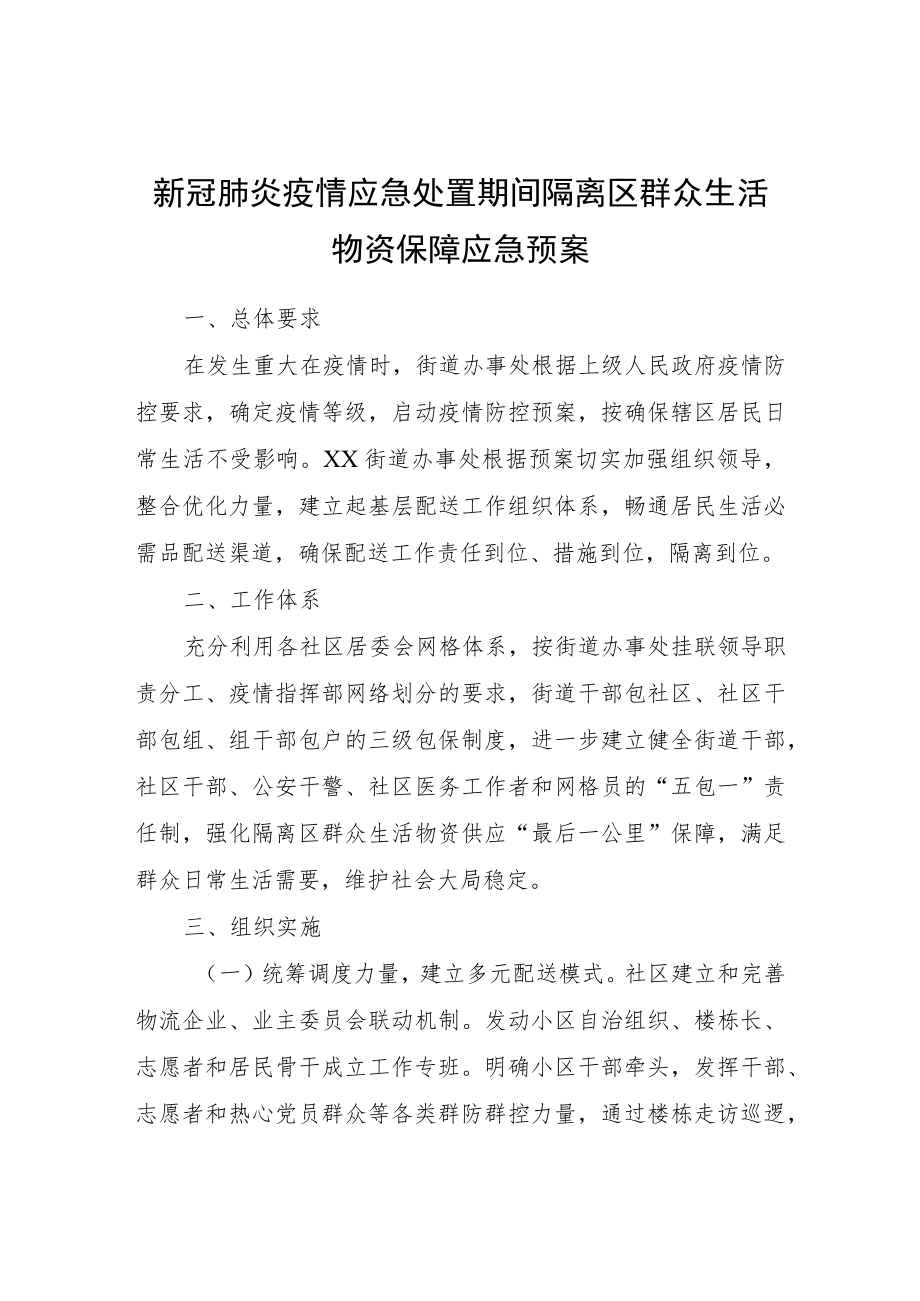 新冠肺炎疫情应急处置期间隔离区群众生活物资保障应急预案.docx_第1页