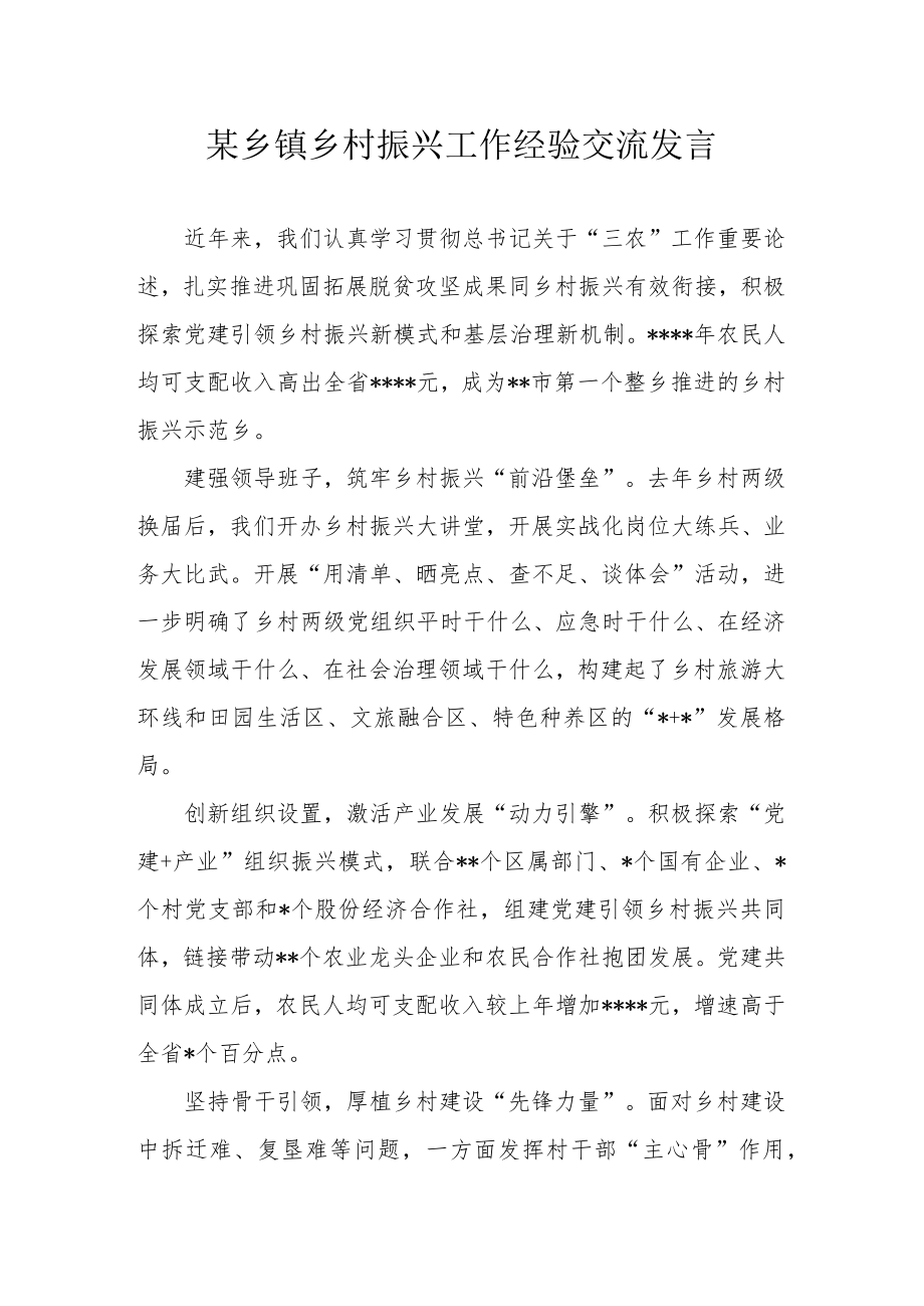 某乡镇乡村振兴工作经验交流发言.docx_第1页