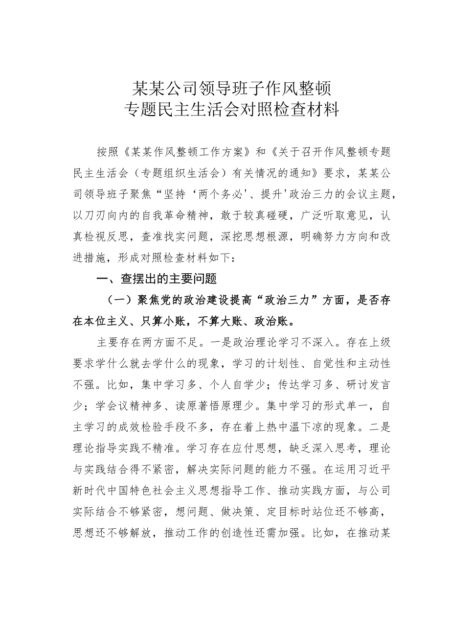 某某公司领导班子作风整顿专题民主生活会对照检查材料.docx_第1页