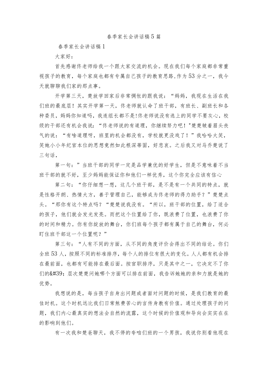 春季家长会讲话稿5篇.docx_第1页