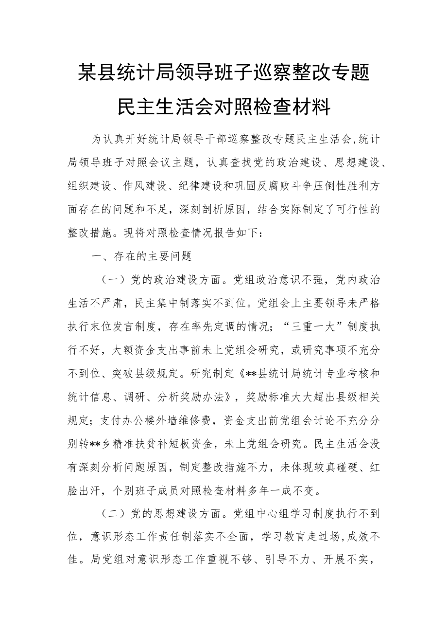 某县统计局领导班子巡察整改专题民主生活会对照检查材料.docx_第1页