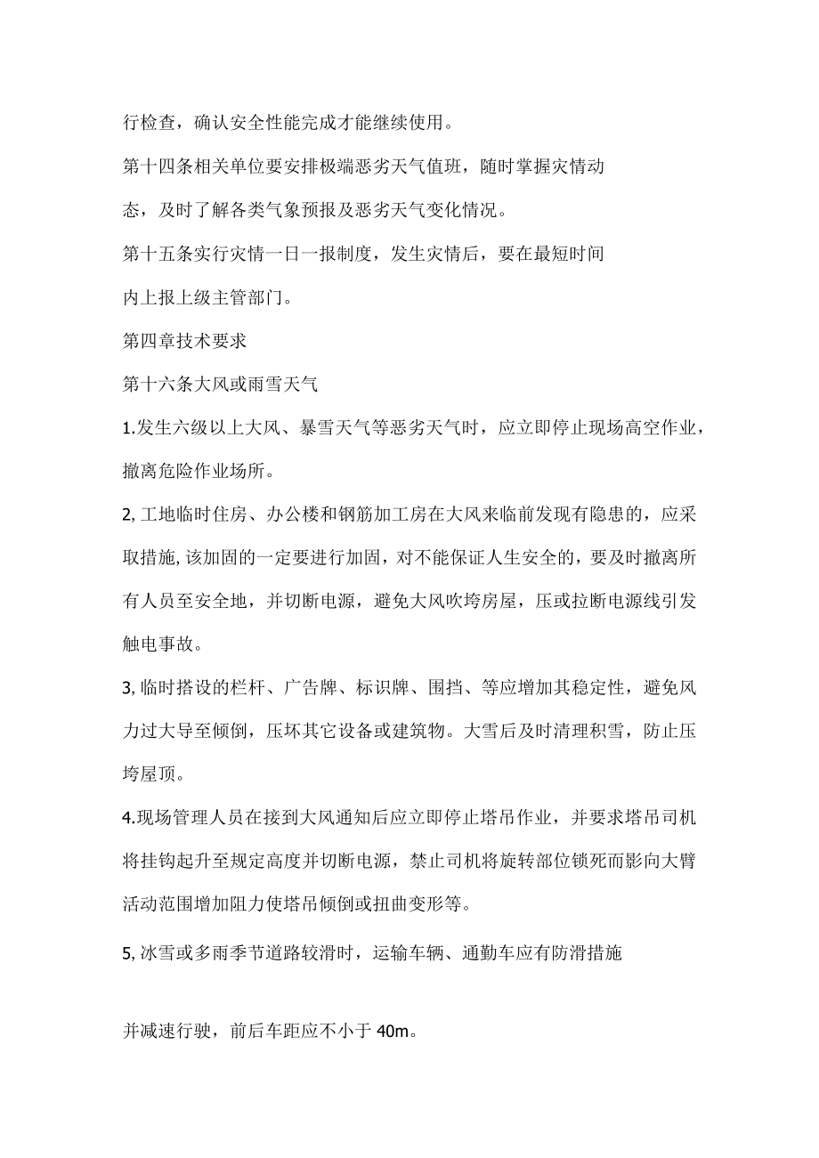 极端恶劣天气安全管理办法.docx_第3页