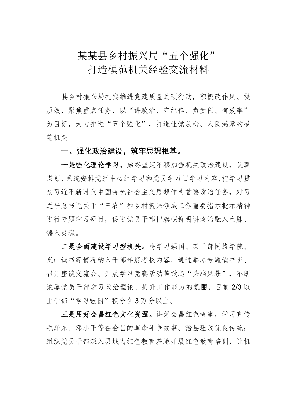 某某县乡村振兴局“五个强化”打造模范机关经验交流材料.docx_第1页