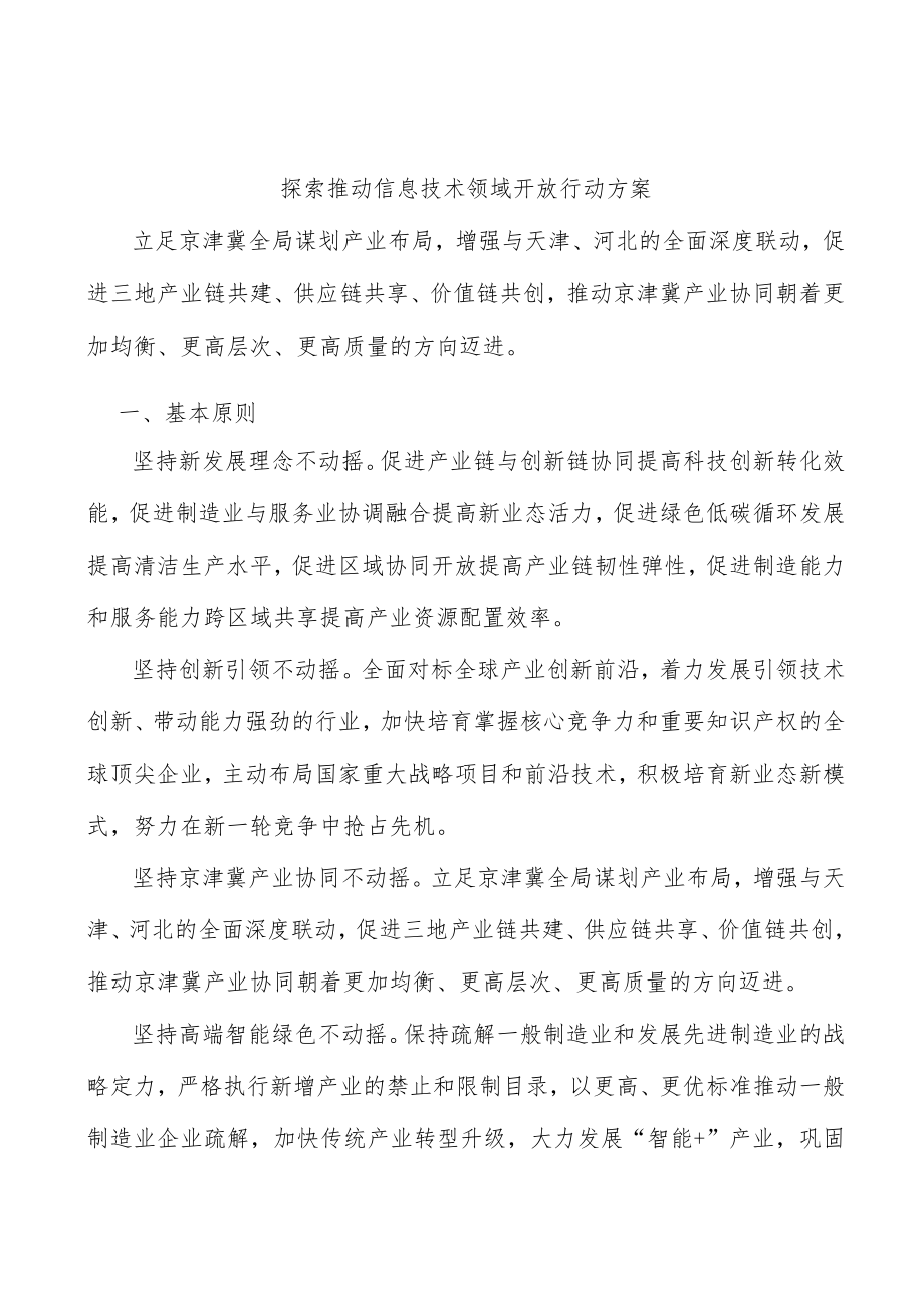 探索推动信息技术领域开放行动方案.docx_第1页