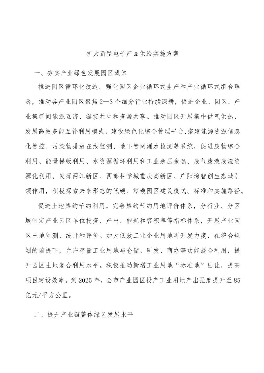 扩大新型电子产品供给实施方案.docx_第1页