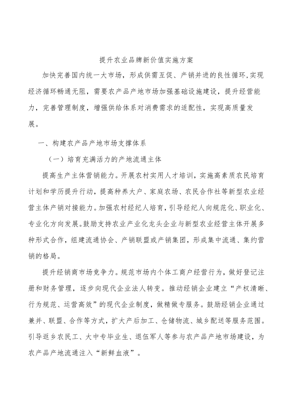 提升农业品牌新价值实施方案.docx_第1页