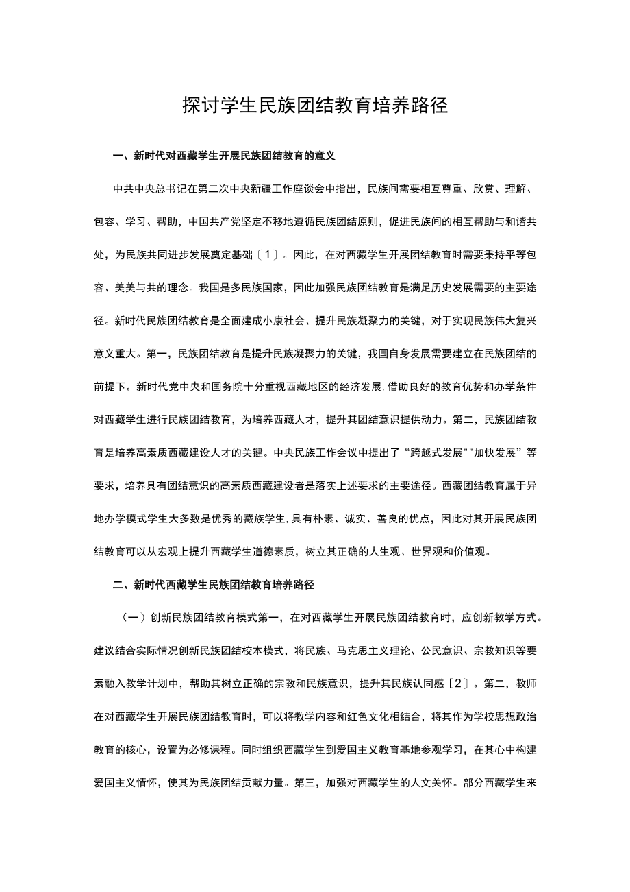 探讨学生民族团结教育培养路径.docx_第1页