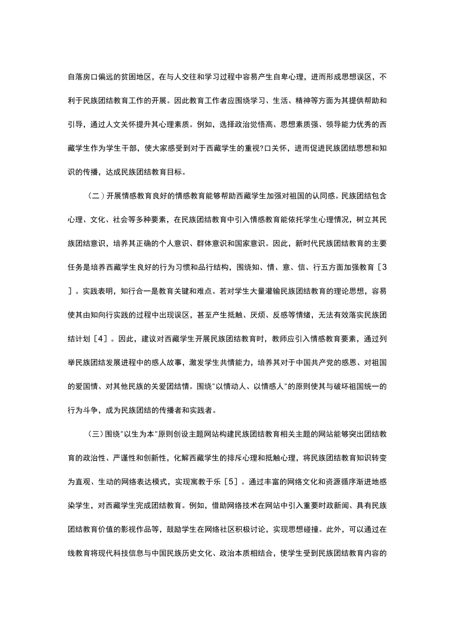 探讨学生民族团结教育培养路径.docx_第2页