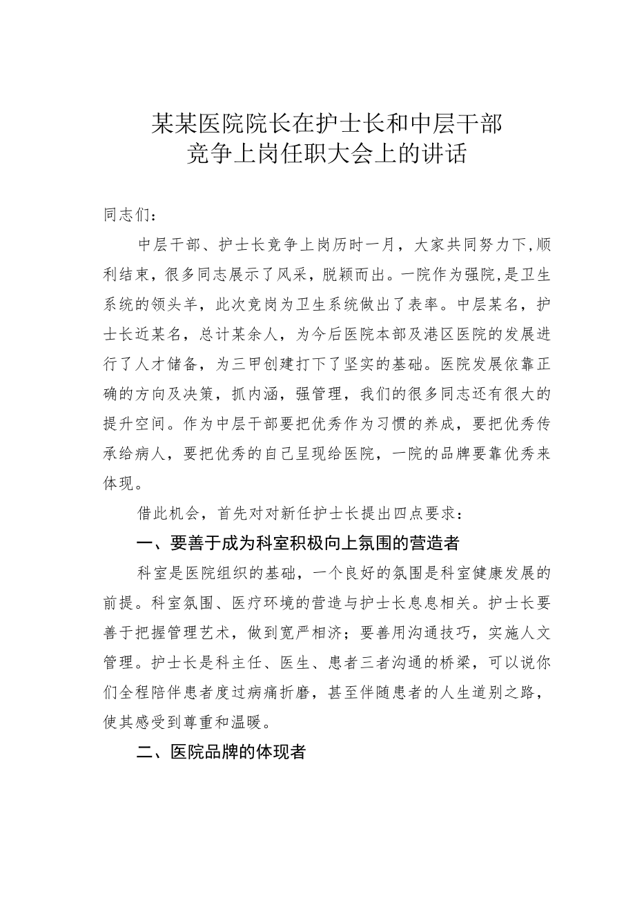 某某医院院长在护士长和中层干部竞争上岗任职大会上的讲话.docx_第1页