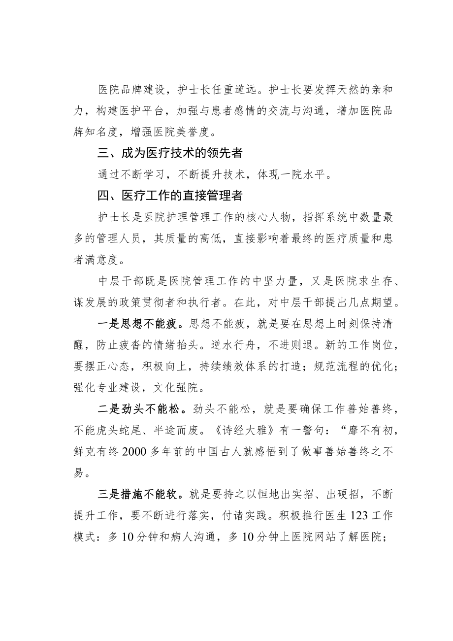 某某医院院长在护士长和中层干部竞争上岗任职大会上的讲话.docx_第2页