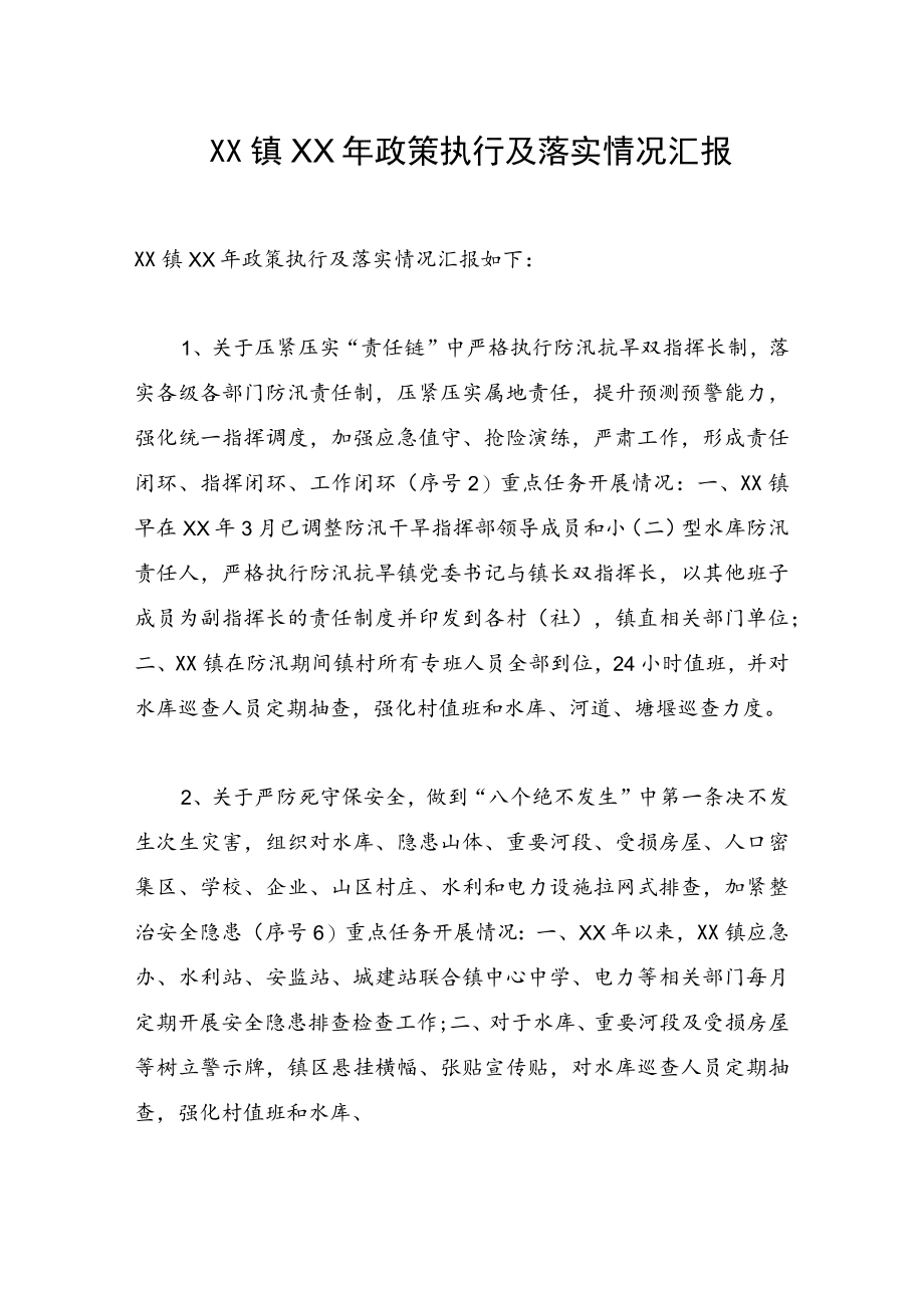 XX镇20XX政策执行及落实情况汇报.docx_第1页