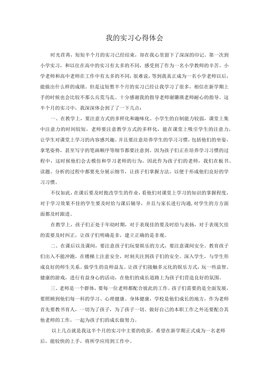 我的实习心得体会.docx_第1页